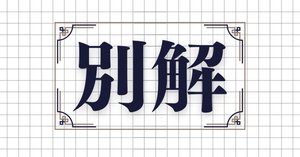 桜蔭に受かった子の話④ 小6前半｜塾講師＠埼玉┃読んで理解する解説