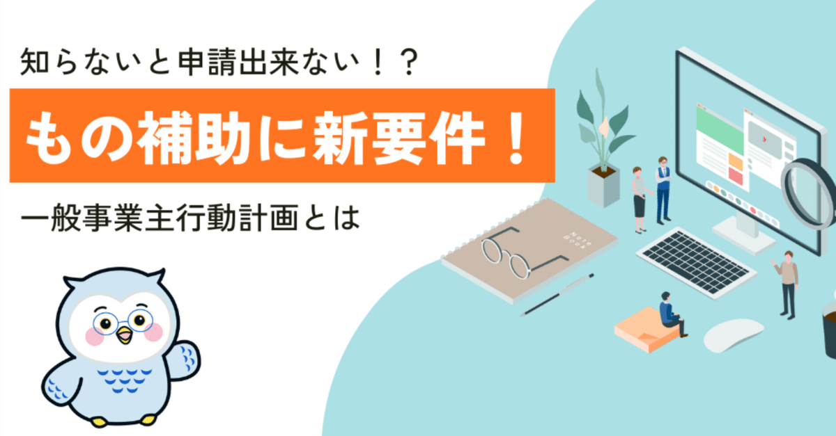 知らないと申請できない！？ ものづくり補助金の新基本要件