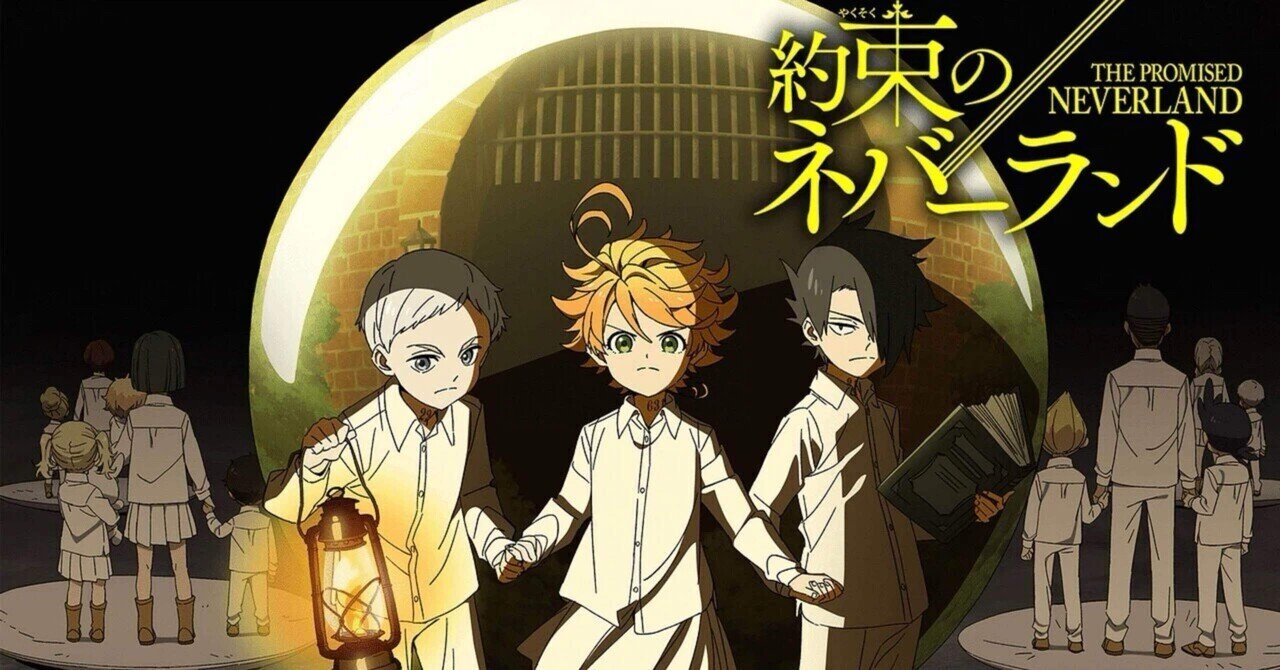 約束のネバーランド」の人気タグ記事一覧｜note ――つくる