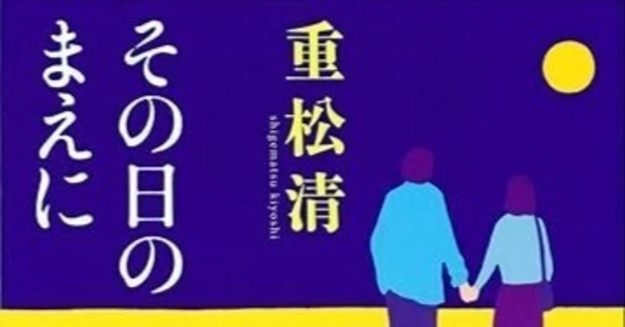 重松清『その日のまえに』（文春文庫） ｜田原弘毅（構成T）
