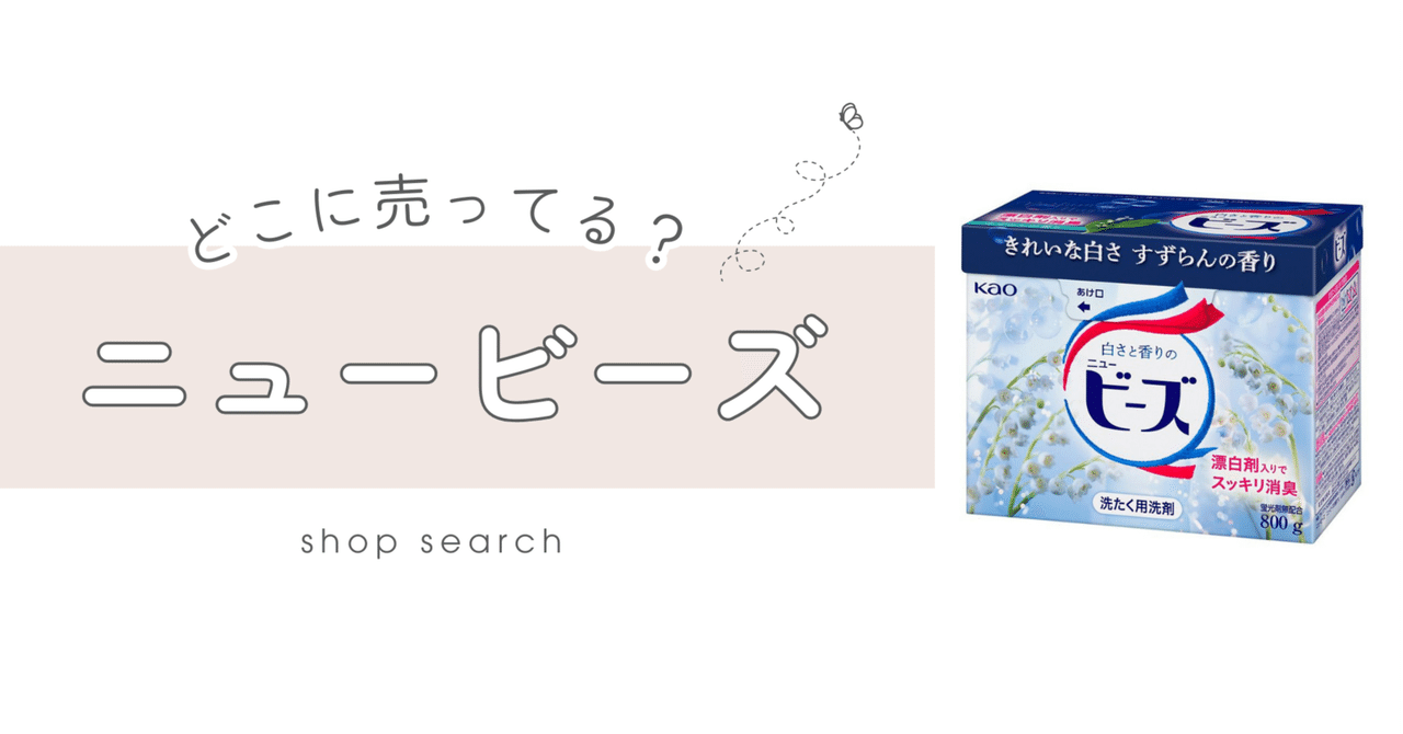 ニュービーズ粉末は販売終了ではない！洗浄力強化のリニューアル