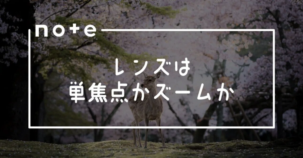 レンズは単焦点かズームか｜𝓜𝟑
