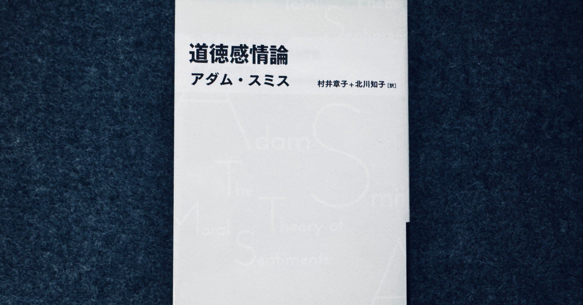 道徳感情論】と【行動経済学】─アダム・スミスが示す「共感と倫理」の