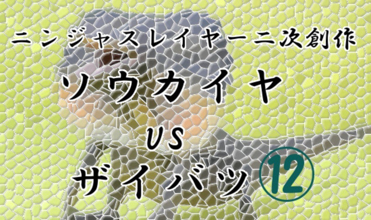 忍殺二次創作 ソウカイヤvsザイバツ 第十二話 くねくね Note