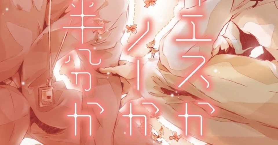 イエスかノーか半分か アニメ化企画進行中です 一穂ミチ Note