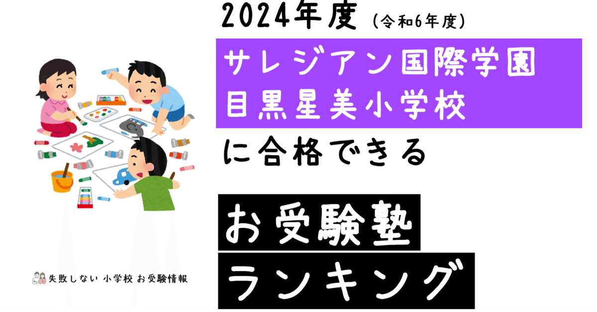 2024年度 サレジアン国際学園目黒星美小学校 に 合格 できるお