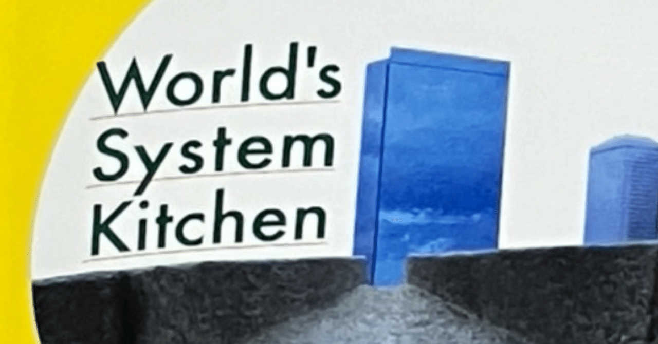 saの音楽感想文 第41回.ハヌマーン/「World's System Kitchen」後編｜sa