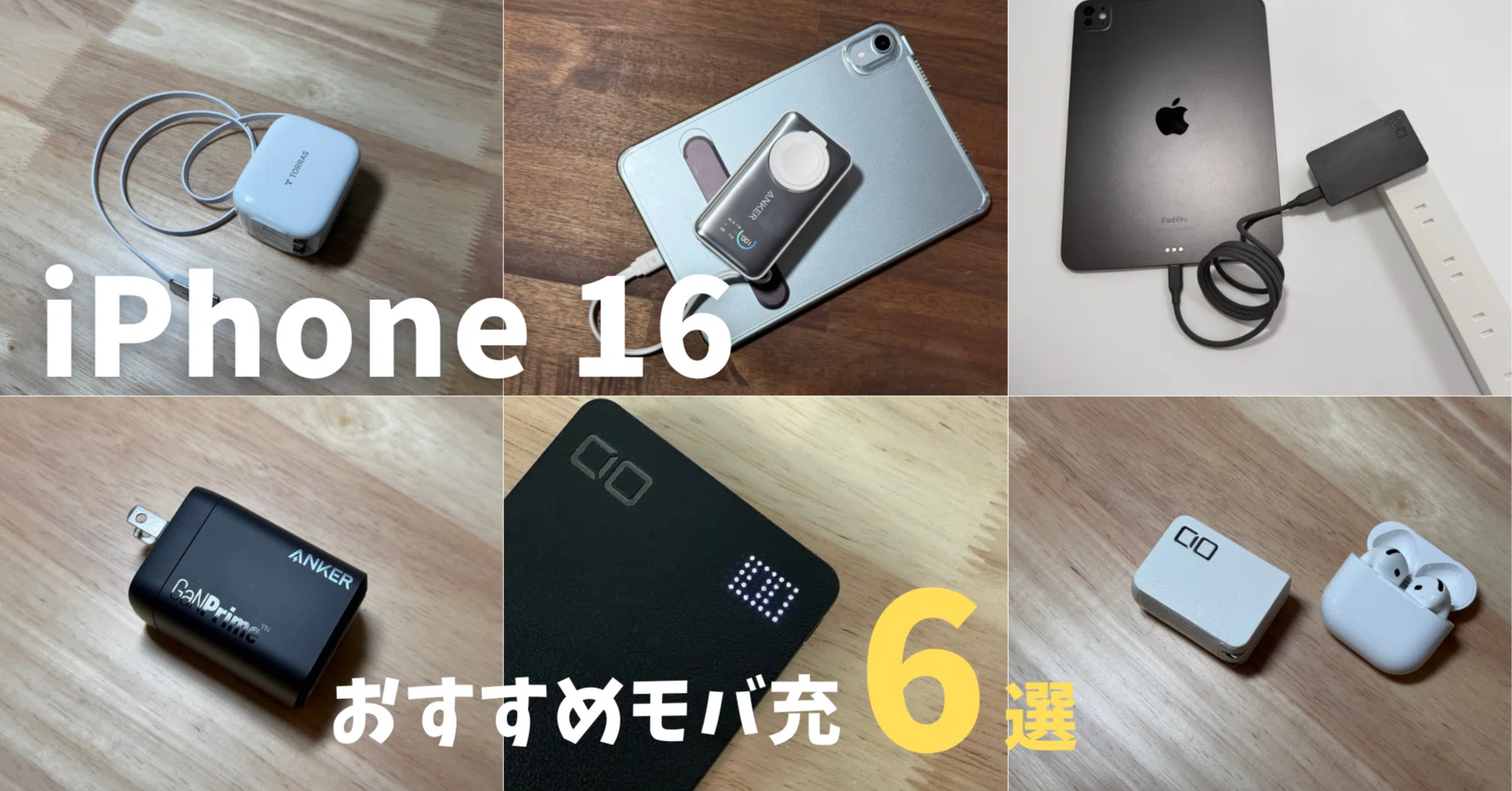 iPhone 16対応！最強おすすめモバ充6選 - MacBook・iPadも高速充電