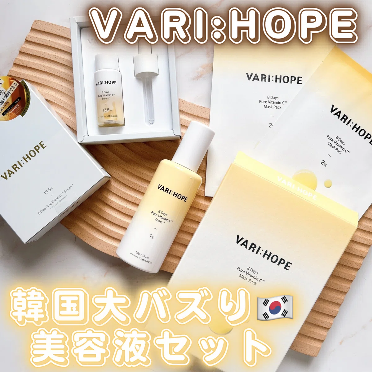 おまけ付き！【4点セット】VARIHOPE ベリーホップ　ビタミンCフルセット VARI:HOPE (ベリーホップ)ピュアビタミンC ウィンター美肌ギフトセット