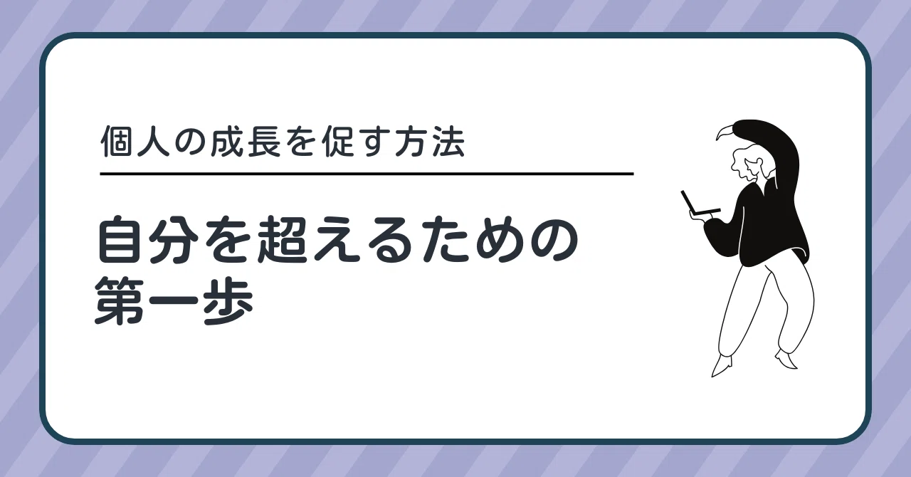 個人の成長を促す方法 ― 自分を超えるための第一歩｜りょう先生 