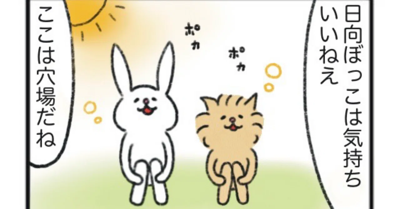 4コマ】たっちゃん漫画 297話『日向ぼっこ？』｜あいち