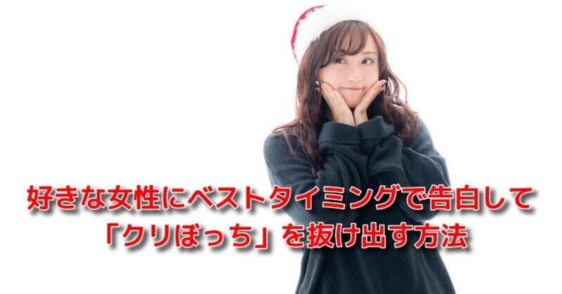 クリスマス 脱ぼっち 好きな女性にベストタイミングで告白して クリぼっち を抜け出す方法 恋愛駆け込み寺 Awake Man Note