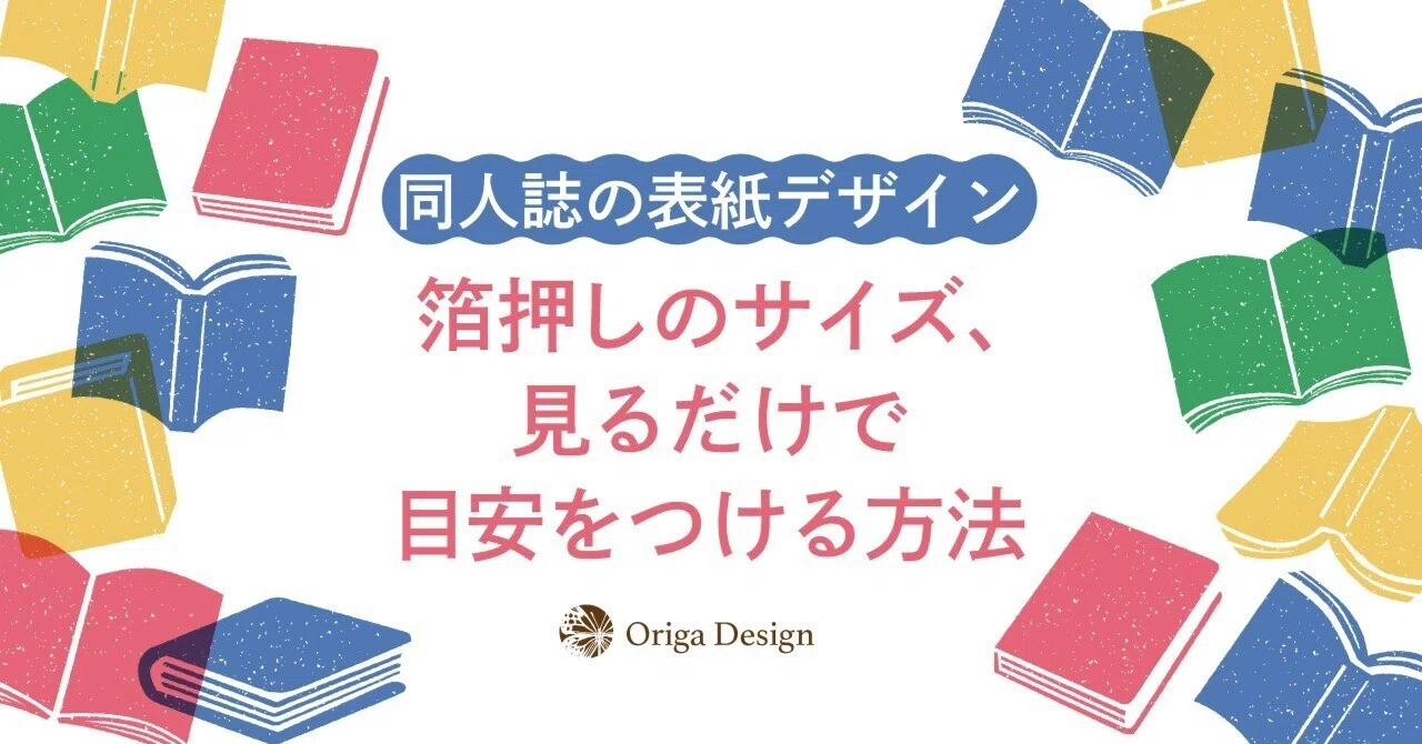 箔押しのサイズ、見るだけで目安をつける方法｜Origa Design