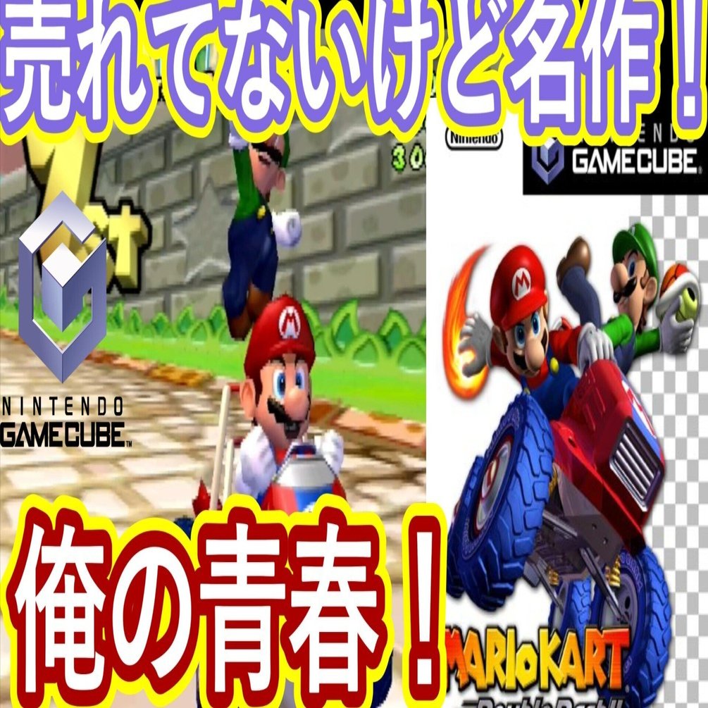 マリオカートダブルダッシュで遊んでみた｜セイゾー＠絶え間ない趣味