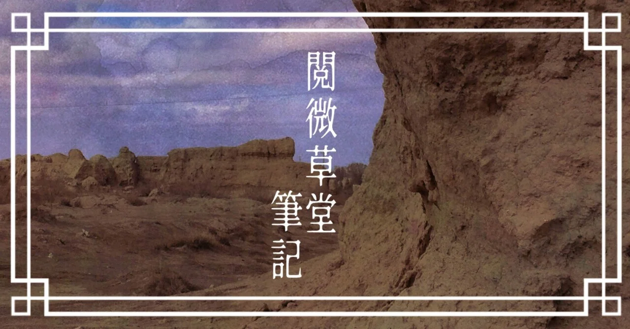 Yuewei Caotang Biji (447) Foxes in Remote Regions｜げこ