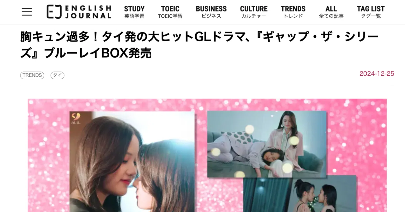 インタビュー】胸キュン過多！タイ発の大ヒットGLドラマ、『ギャップ 