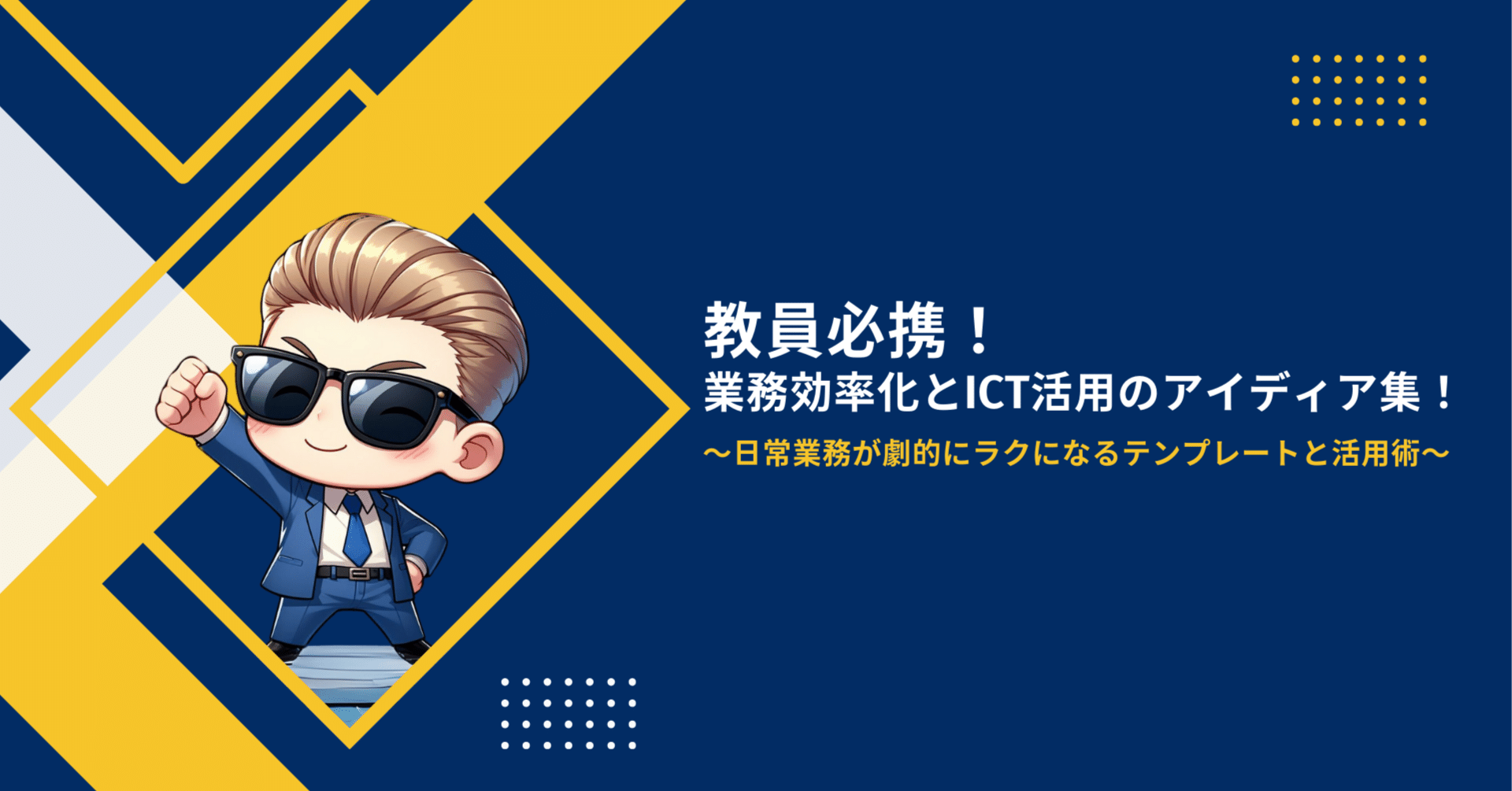 教員必携！業務効率化とICT活用のアイデア集！～日常業務が劇的にラク