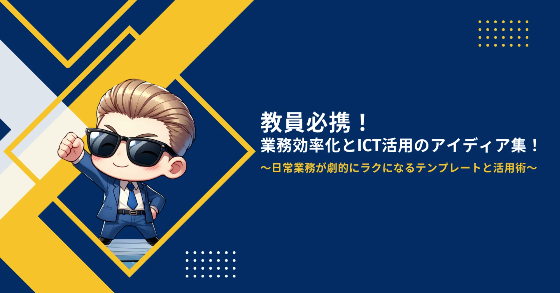 教員必携！業務効率化とICT活用のアイデア集！～日常業務が劇的にラク