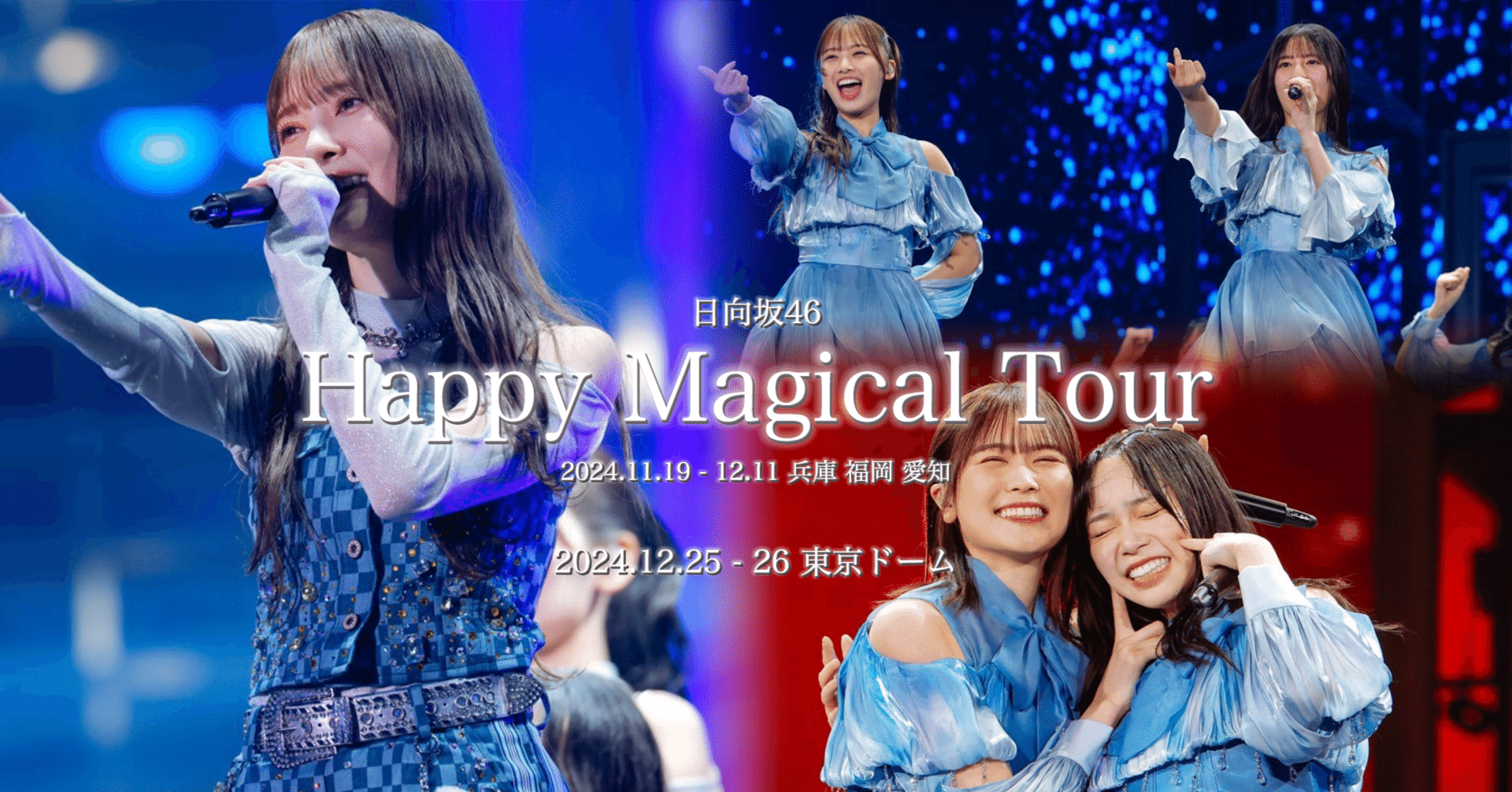 Happy Magical Tour 2024感想｜アキラサトル