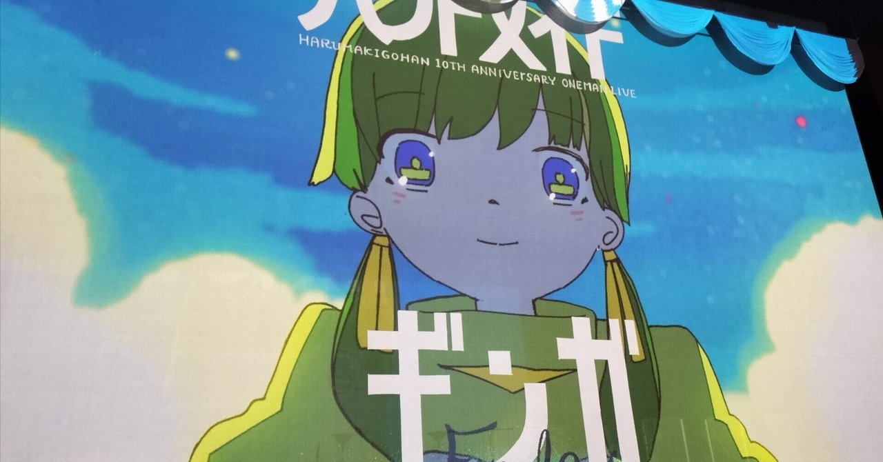 独断偏見音楽談義番外編・はるまきごはんライブレポ＠ / 文京
