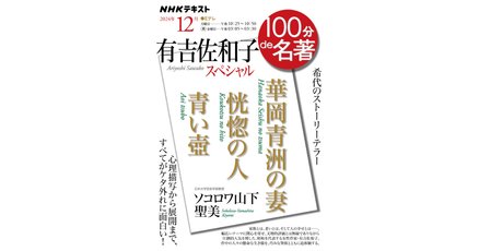 100分de名著」の人気タグ記事一覧｜note ――つくる、つながる、と