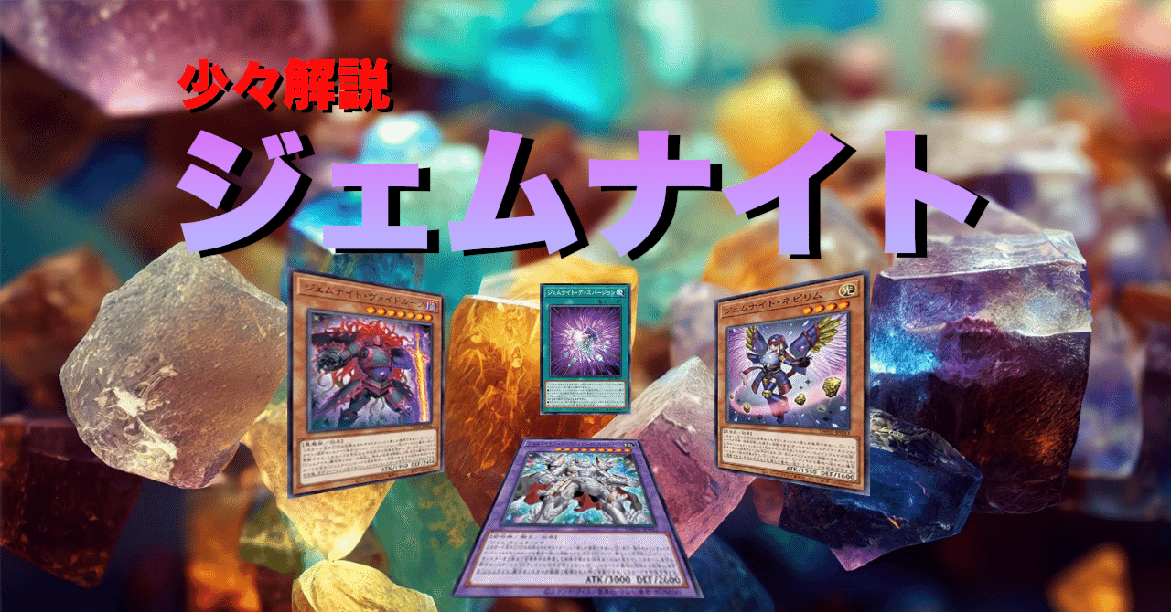 ジェムナイトを知らない人の為の書物｜ちゅぱかぶらの発表会