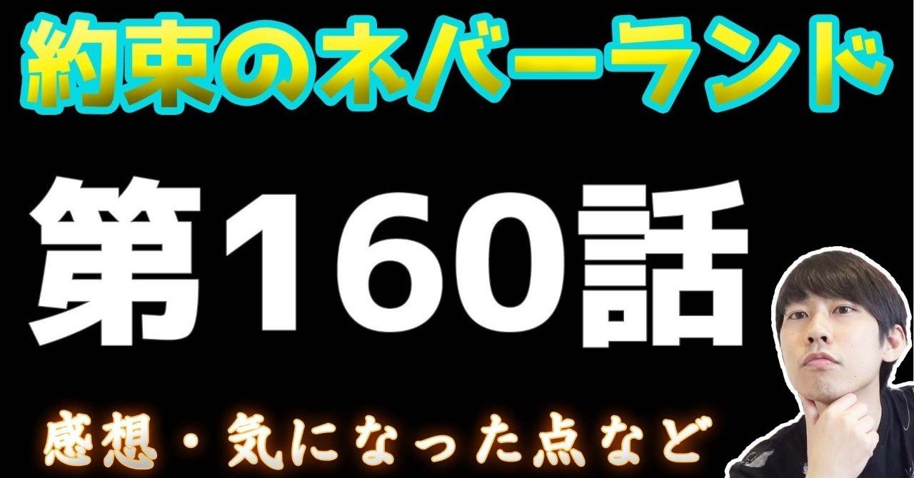 約束のネバーランド第160話 約ネバ通信vol 60 Maesaqu Note
