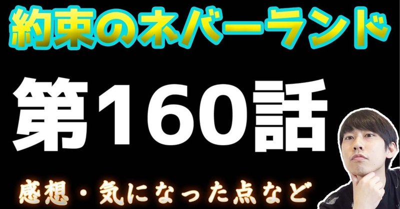 約束のネバーランド第160話 約ネバ通信vol 60 Maesaqu Note