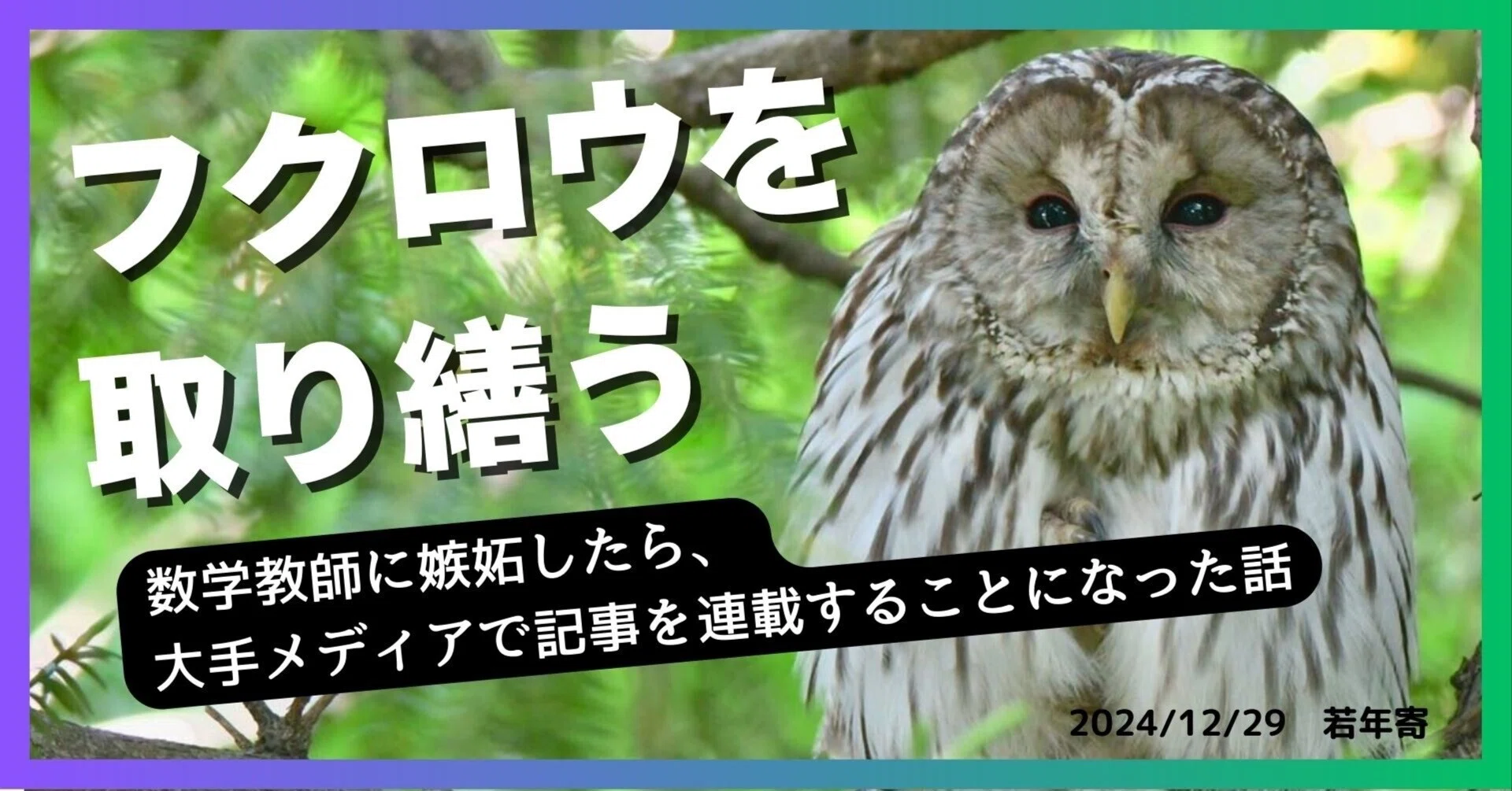 フクロウを取り繕う 〜数学教師に嫉妬したら、大手メディアで記事を