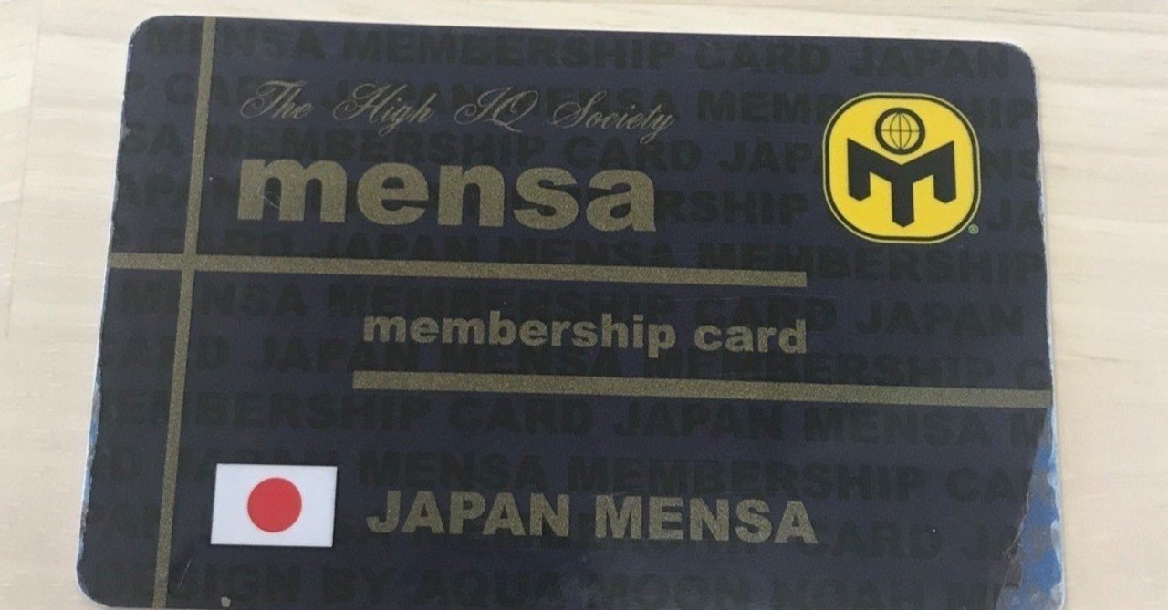 メンサ 会員証のデザイン改定について｜リカ@メンサ会員
