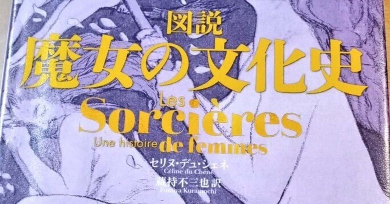 読書の時間】『図説 魔女の文化史』｜Ching_O)))