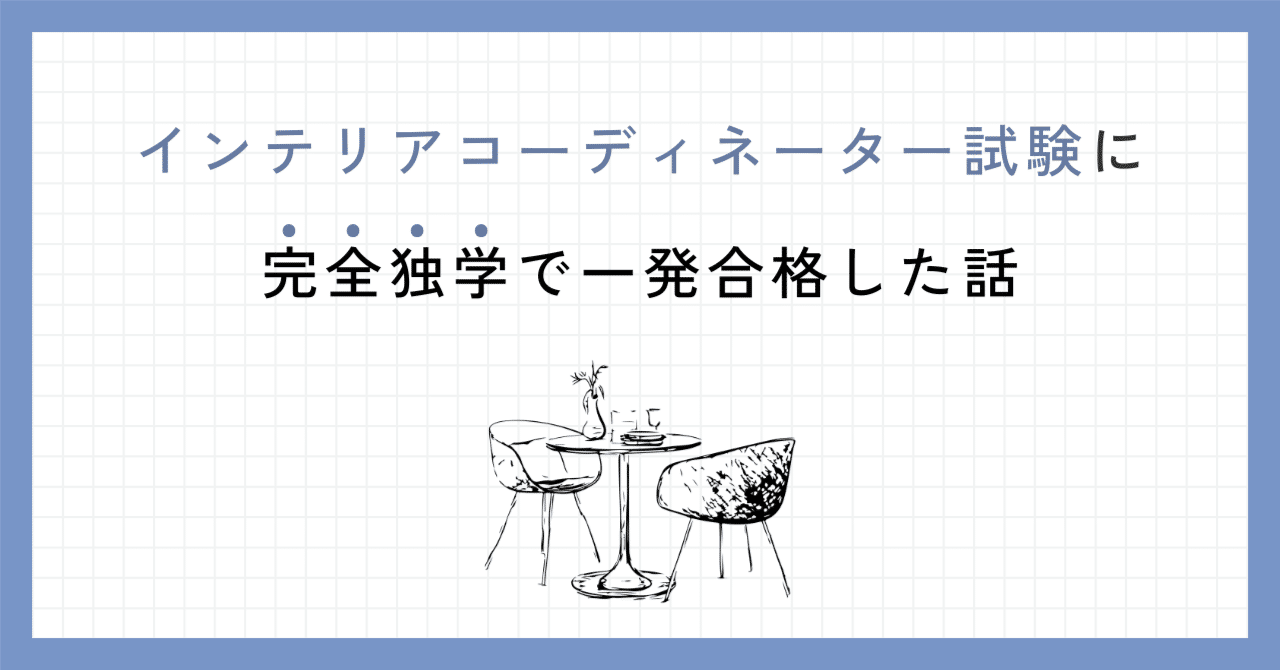 インテリアコーディネーター試験に完全独学で合格した話（1次試験編