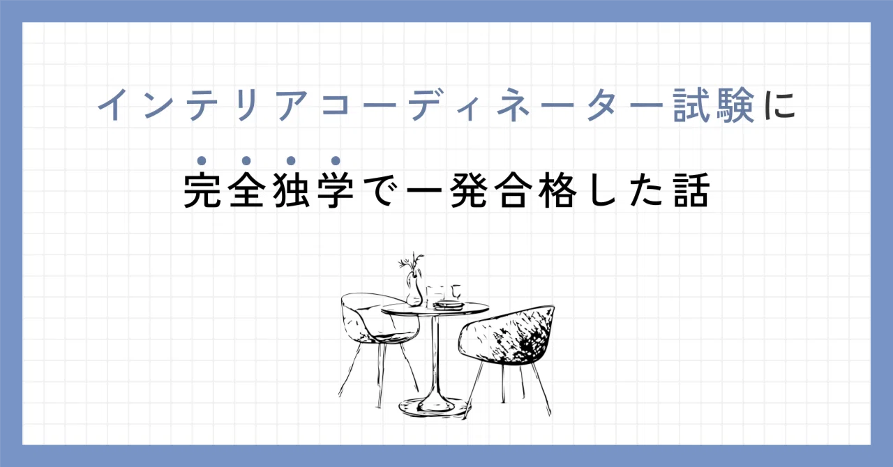 インテリアコーディネーター試験に完全独学で合格した話（1次試験編 