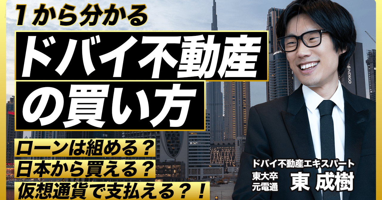 ドバイ不動産の買い方】日本から買える？ローンは組める？仮想通貨で支払える？！｜東のドバイ不動産🇦🇪