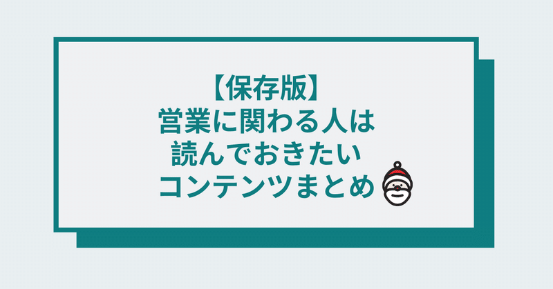 【保存版】営業に関わる人であれば読んでおきたいコンテンツまとめ