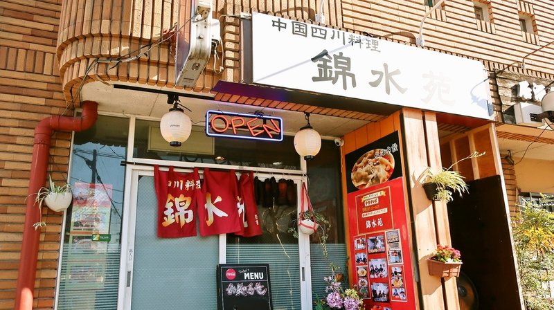 本格四川料理のお店で名古屋めしstyleの汁なし担々麺を頂いた話 名古屋めし日和 Swind 神凪唐州 名古屋めしの人 Note