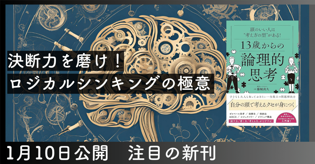 決断力を磨け！ロジカルシンキングの極意｜ForYou
