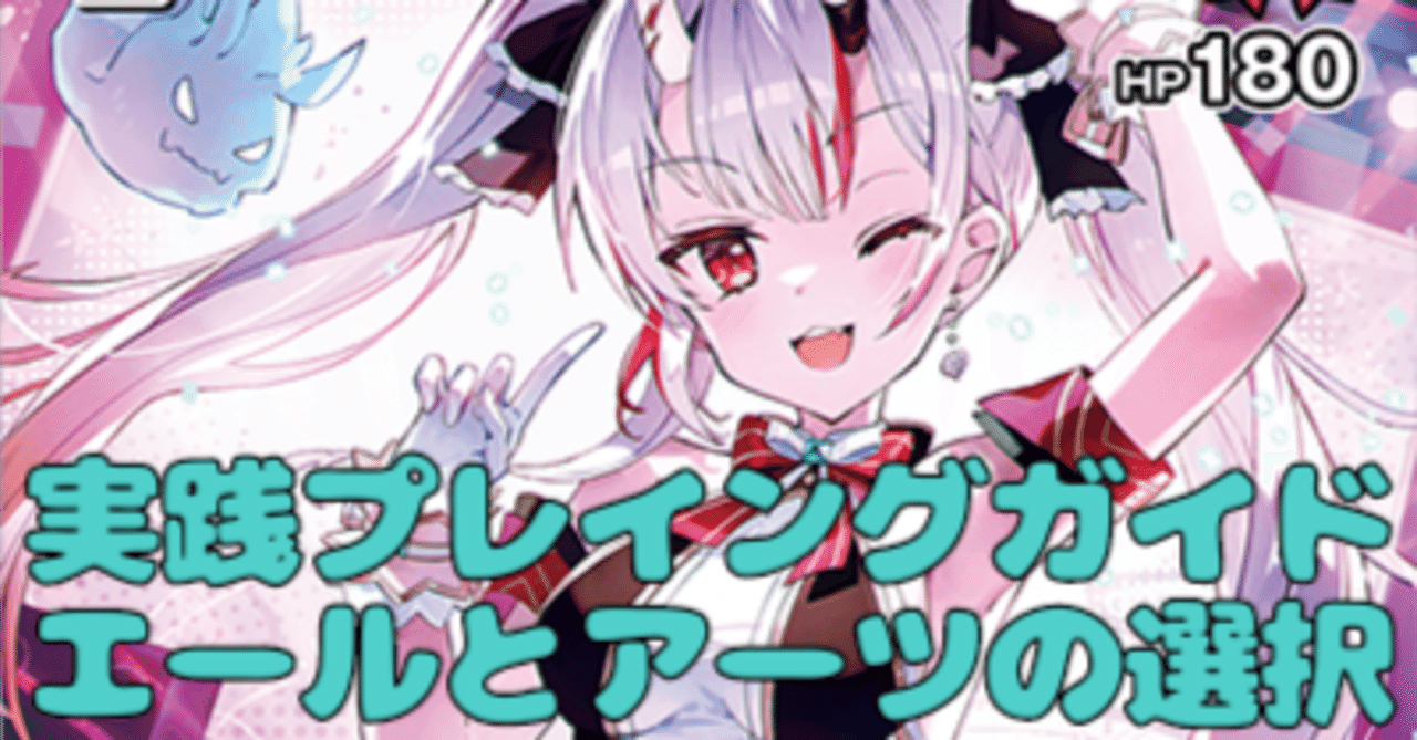 ホロカ】実践プレイングガイド エールとアーツの選択｜hどんしぇおd