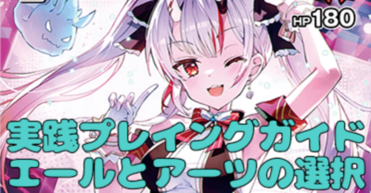 ホロカ】実践プレイングガイド エールとアーツの選択｜hどんしぇおd
