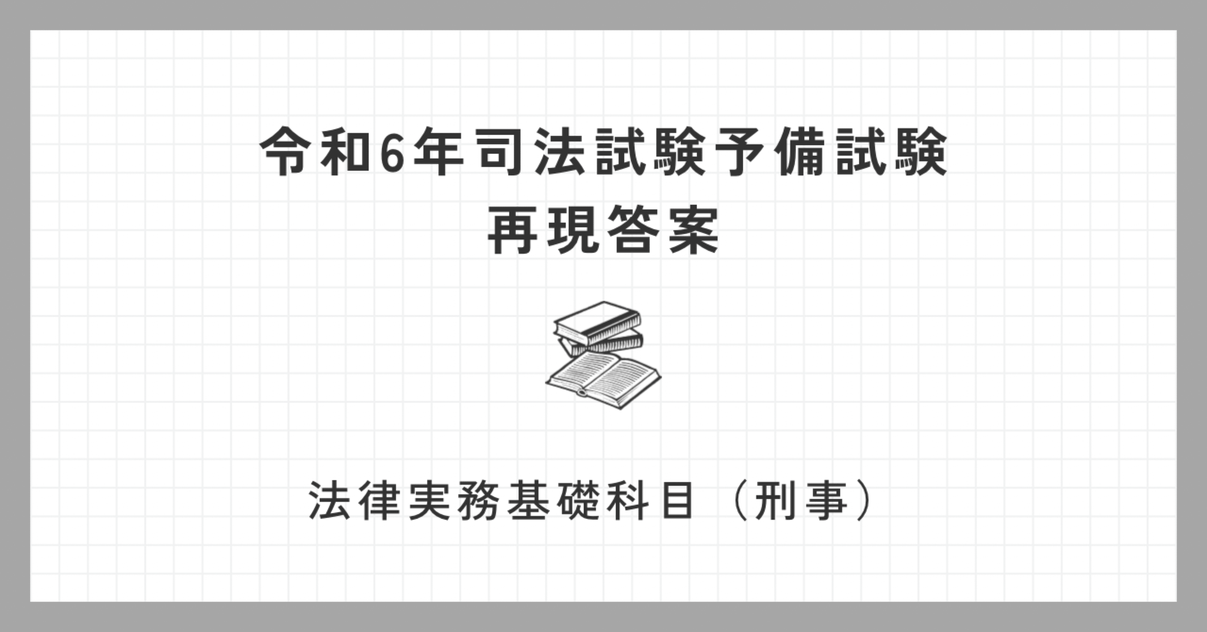 法律実務基礎科目（刑事）】【評価:A】令和6年予備試験再現答案