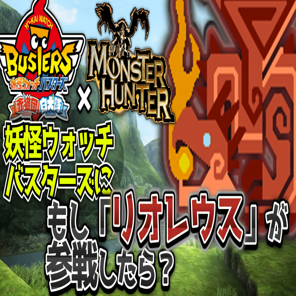 もしもの世界】妖怪ウォッチバスターズに「リオレウス」が参戦したらどうなる？限界まで考えた。｜ASP｜発達障害の日々