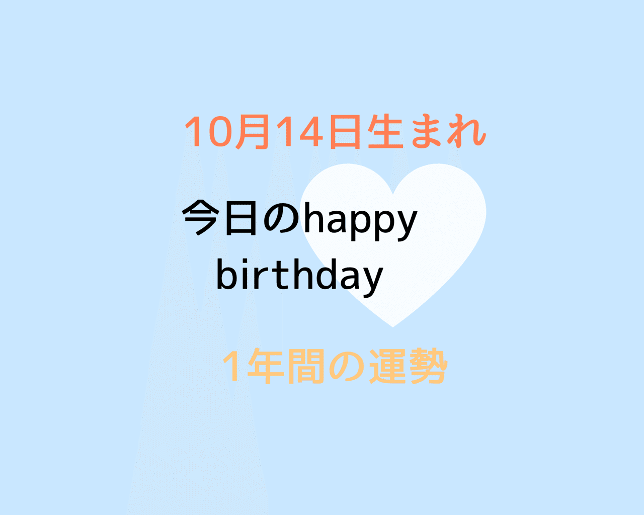 10月14日生まれの方の特徴と適職 年10月14日から1年間の運勢 開運のポイント ハートリテラシー Note