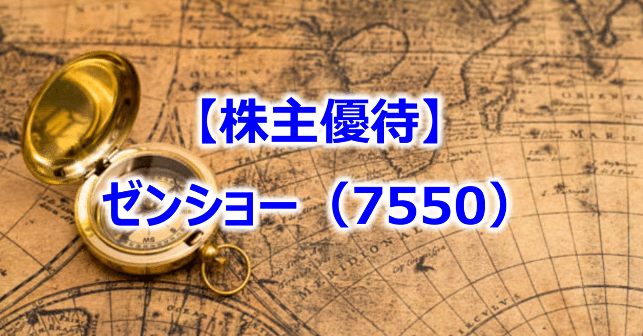 株主優待】ゼンショー(7550)|Equinox 株主優待】ゼンショー(7550)|Equinox