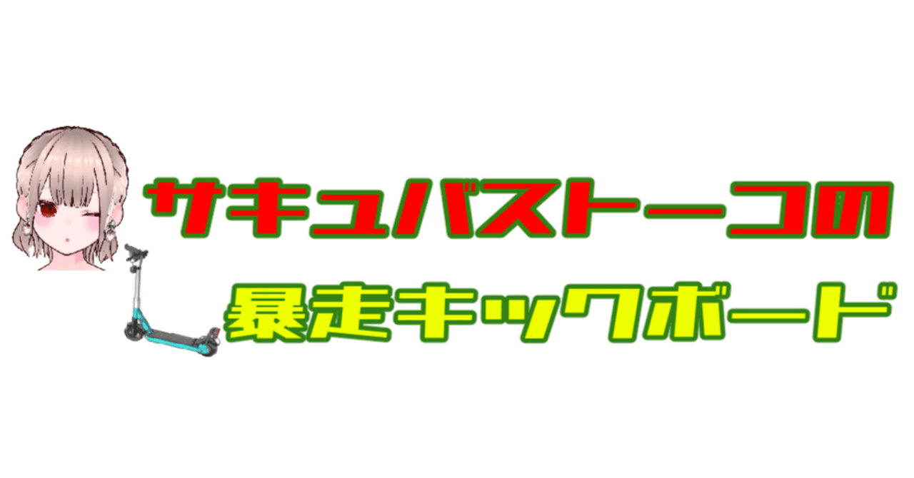   ももがき ロリ unity1week「ない」に参加、『サキュバストーコの暴走キックボード』【備忘録】｜Yamasho[GamingGentoo][ゆっくり学ぶチャンネル]