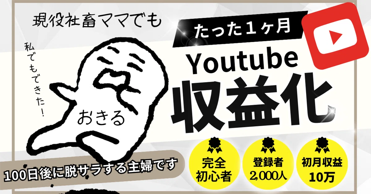 youtube収益化✖️主婦のAI副業】おきるママのYoutube脱サラ計画へ 