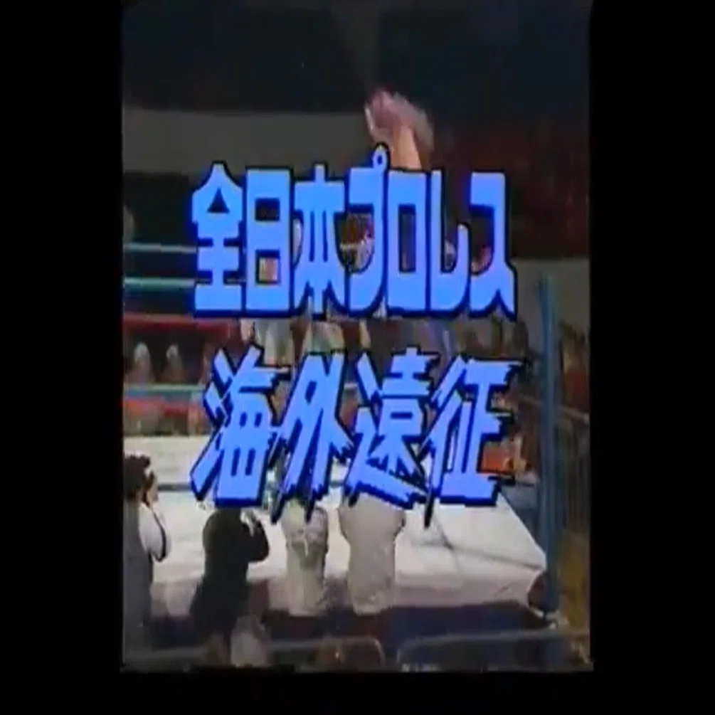 WWA International Bash 1989/2/2｜ア-バンゲリラ