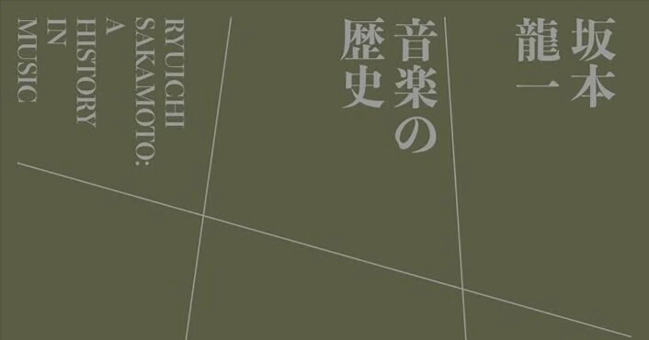 読書メモ・吉村栄一『坂本龍一 音楽の歴史』(小学館、2023年)|三上喜孝 読書メモ・吉村栄一『坂本龍一 音楽の歴史』(小学館、2023年)|三上喜孝