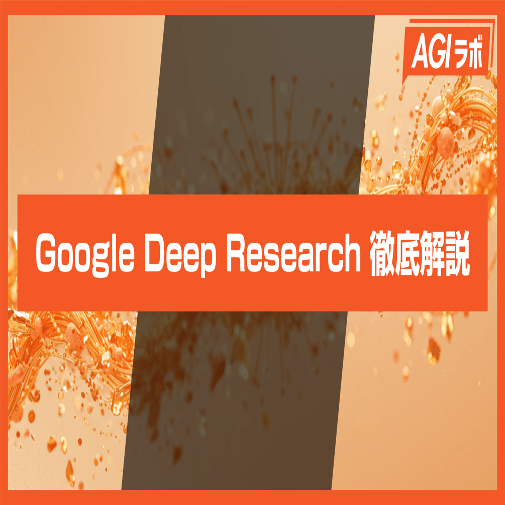 徹底解説】Googleの「Deep Research」機能を紹介｜AGIラボ