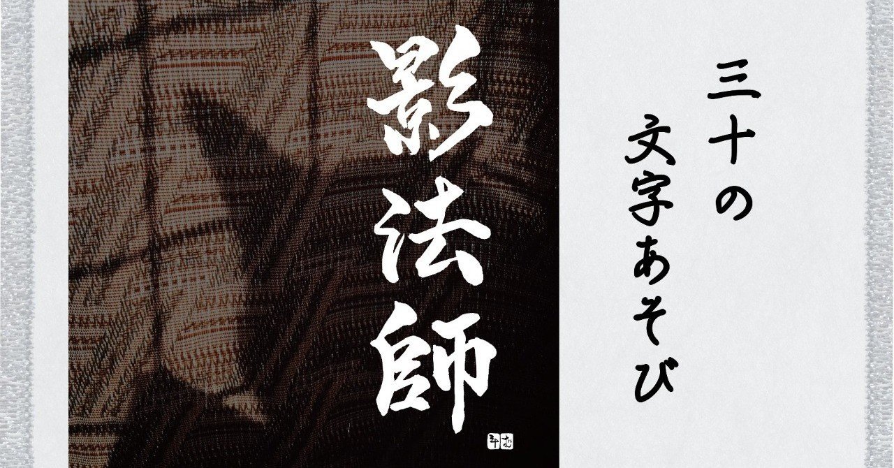 影法師 かげぼうし 三十 さとう Note