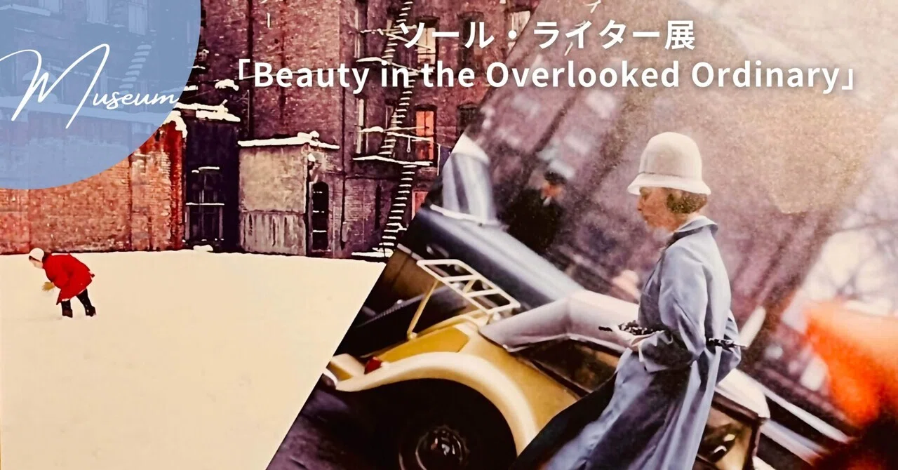 日常の一瞬から見出す美。ソール・ライター展「Beauty in the